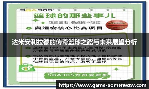 达米安利拉德的传奇篮球之路与未来展望分析