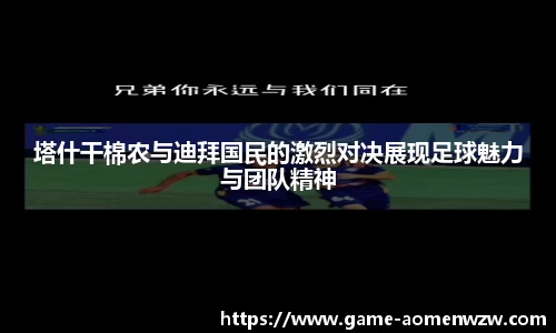 塔什干棉农与迪拜国民的激烈对决展现足球魅力与团队精神