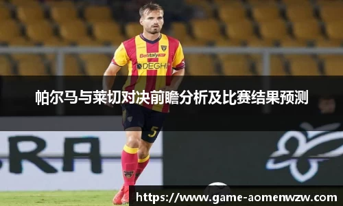帕尔马与莱切对决前瞻分析及比赛结果预测