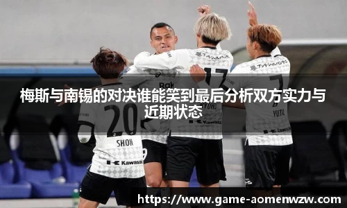 梅斯与南锡的对决谁能笑到最后分析双方实力与近期状态