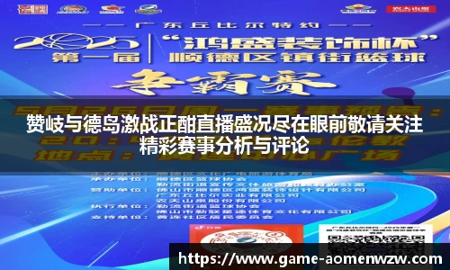 赞岐与德岛激战正酣直播盛况尽在眼前敬请关注精彩赛事分析与评论