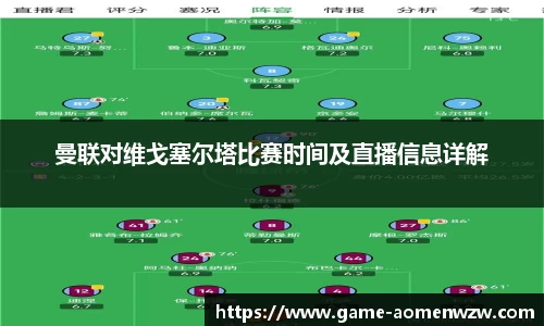 曼联对维戈塞尔塔比赛时间及直播信息详解