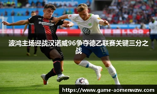 波鸿主场迎战汉诺威96争夺德乙联赛关键三分之战