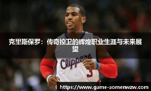 克里斯保罗：传奇控卫的辉煌职业生涯与未来展望