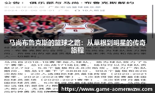 马尚布鲁克斯的篮球之路:从草根到明星的传奇旅程