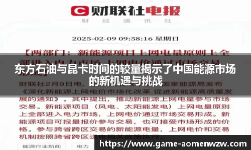 东方石油与昆卡时间的较量揭示了中国能源市场的新机遇与挑战
