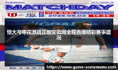 恒大与申花激战正酣安徽网全程直播精彩赛事盛况