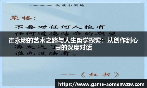 崔永熙的艺术之路与人生哲学探索：从创作到心灵的深度对话