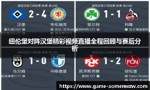 纽伦堡对阵汉堡精彩视频直播全程回顾与赛后分析