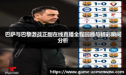 巴萨与巴黎激战正酣在线直播全程回顾与精彩瞬间分析