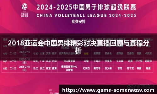 2018亚运会中国男排精彩对决直播回顾与赛程分析