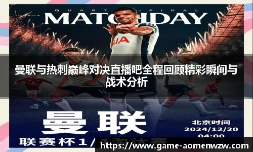 曼联与热刺巅峰对决直播吧全程回顾精彩瞬间与战术分析