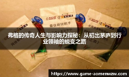 弗格的传奇人生与影响力探秘:从初出茅庐到行业领袖的蜕变之路