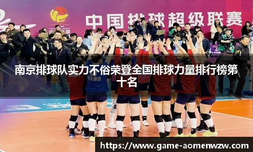 南京排球队实力不俗荣登全国排球力量排行榜第十名