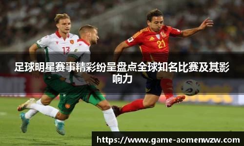 足球明星赛事精彩纷呈盘点全球知名比赛及其影响力