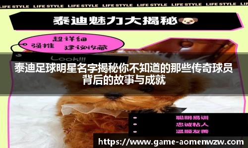 泰迪足球明星名字揭秘你不知道的那些传奇球员背后的故事与成就