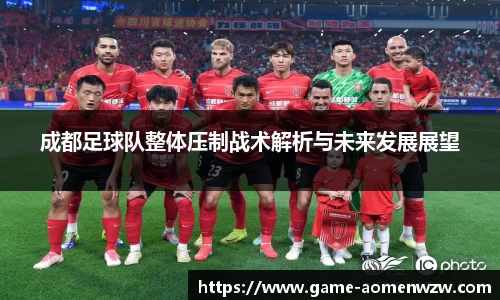 成都足球队整体压制战术解析与未来发展展望