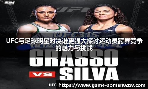 UFC与足球明星对决谁更强大探讨运动员跨界竞争的魅力与挑战