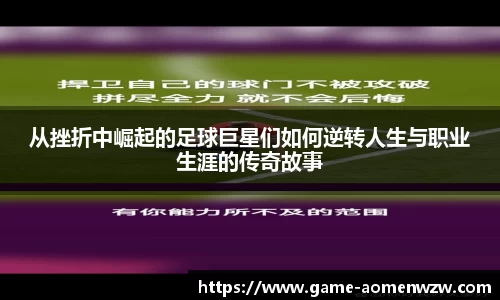 从挫折中崛起的足球巨星们如何逆转人生与职业生涯的传奇故事