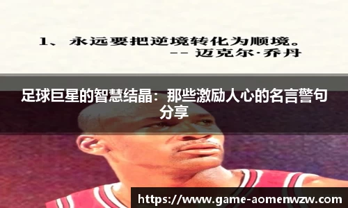 足球巨星的智慧结晶:那些激励人心的名言警句分享